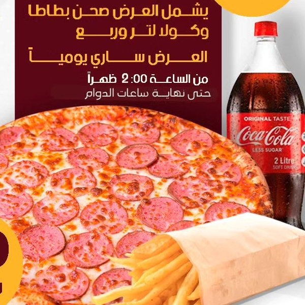 3 بيتزا لارج + بطاطا + كولا لتر وربع