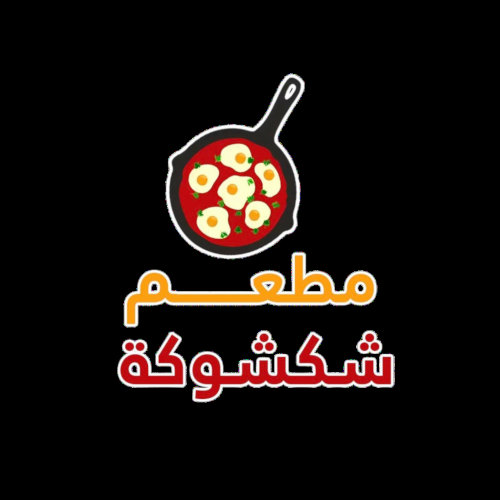 مطعم شكشوكة 