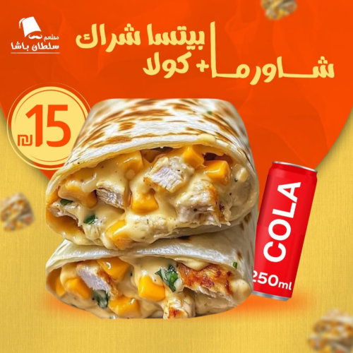 شاورما بيتسا شراك +كولا