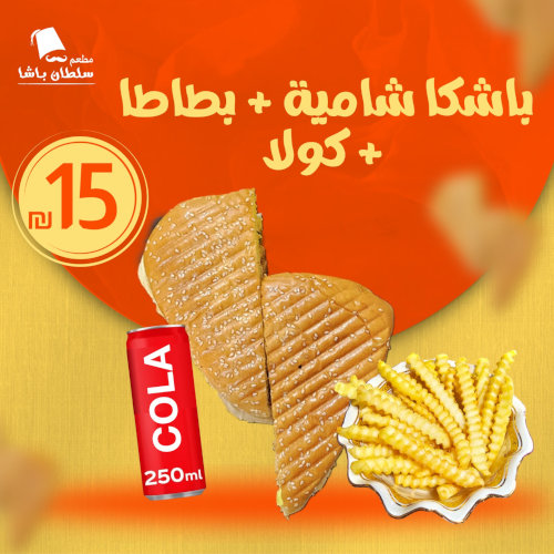 وجبة باشكا شامية + بطاطا + كولا