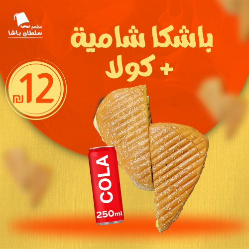 باشكا شامية + كولا