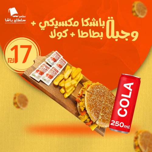 وجبة باشكا مكسيكي + بطاطا + كولا 