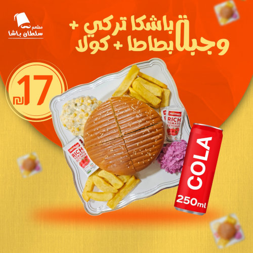 وجبة باشكا تركي + بطاطا + كولا 