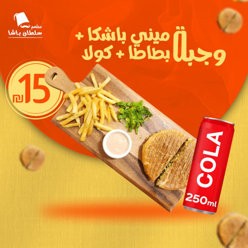 وجبة ميني باشكا + بطاطا + كولا 