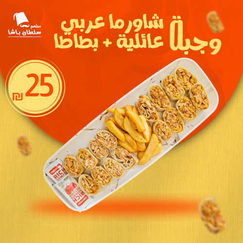 وجبة شاورما عربي عائلية + بطاطا