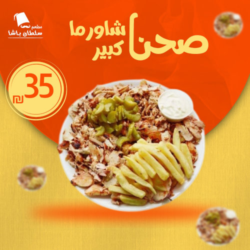 صحن شاورما كبير