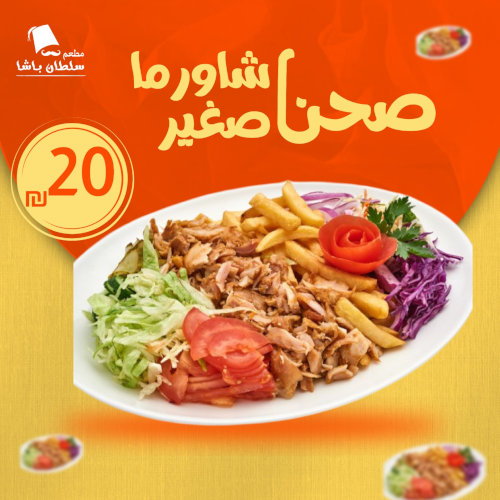 صحن شاورما صغير