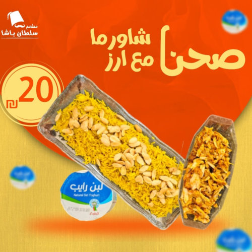 صحن شاورما مع ارز