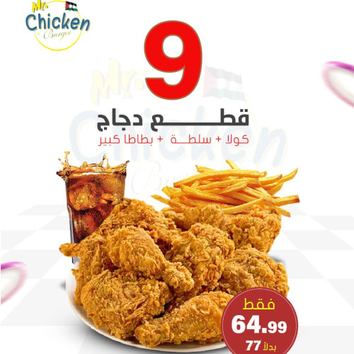 9 قطع دجاج + كولا + سلطة + بطاطا كبير ب 64.99 بدل 77 