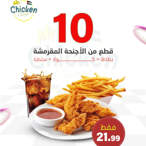 10 قطع اجنحة مقرمشة + بطاطا + كولا + سلطة ب 21.99 