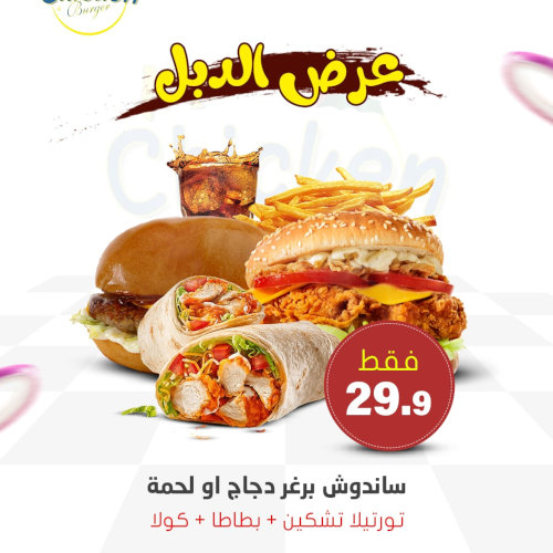 برغر دجاج او لحمة + تورتيلا رول
