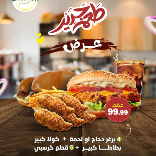 4 برجر دجاج او لحمة + كولا كبير + بطاطا كبير + 5 قطع كرسبي 