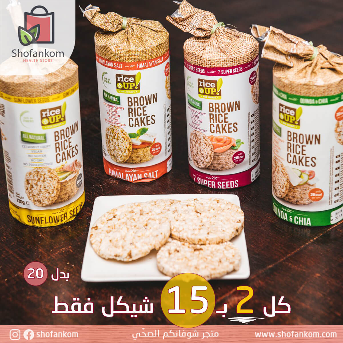 Rice Up أقراص الأرز البني 120غ - قطعتين