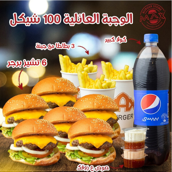 الوجبة العائلية ١٠٠ شيكل