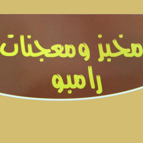 جبنة صفراء