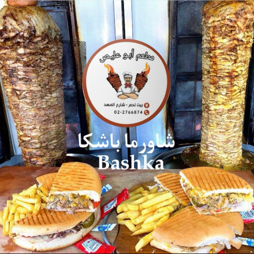 باشكا دجاج مع بطاطا 