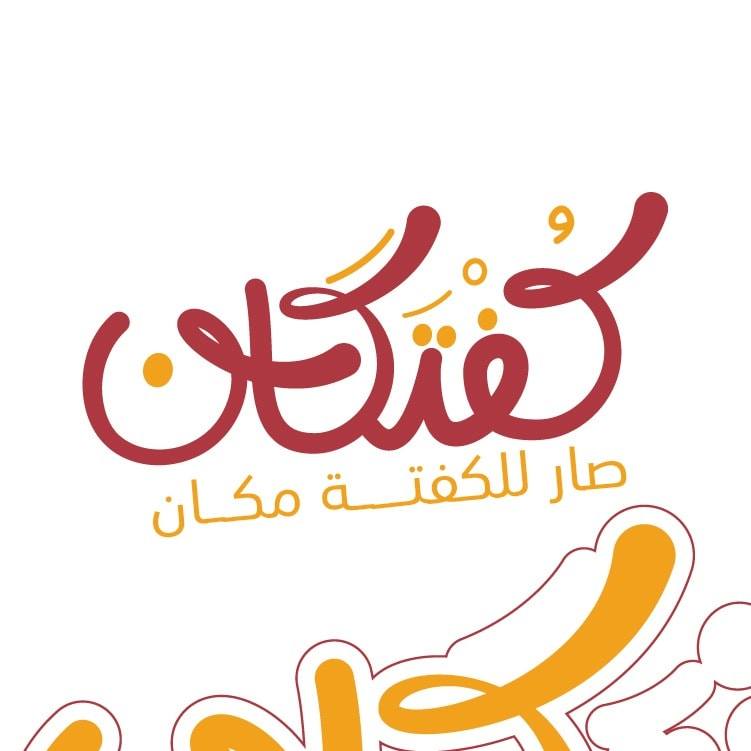 شاورما عربي  