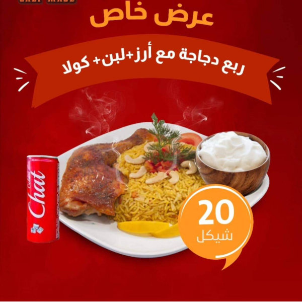 ربع دجاجه فخد مع ارز + لبن + كولا ب 20 شيكل