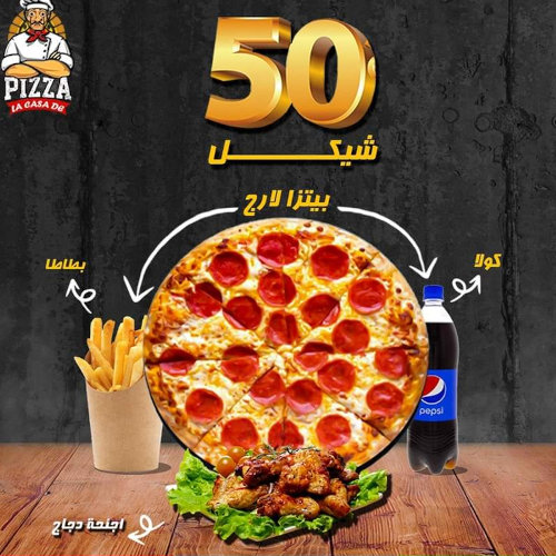 بيتزا لارج + كولا + بطاطاط + اجنحة ب 50 شيكل فقط 