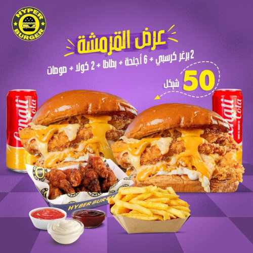 2 برغر كريسبي + 6 أجنحة + بطاطا + 2 كولا + صوصات ب 50 شيكل فقط