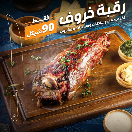 رقبة خاروف مع أزر وسلطات وشوربات ومشروب بس ب90 