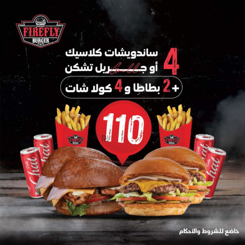 4 ساندويشات كلاسيك او جريل تشكن + 2 بطاطا + 4 كولا شات ب 110 شيكل