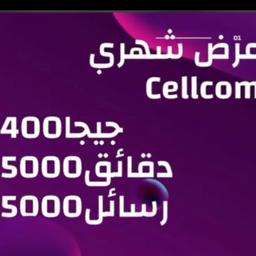 شريحة سيليكوم 3 اشهر كل شهر 400 جيجا 5000 دقيقة 5000 رسالة فقط ب 75 شيكل