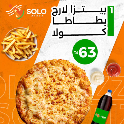 1 بيتزا لارج+ بطاطا + كولا 