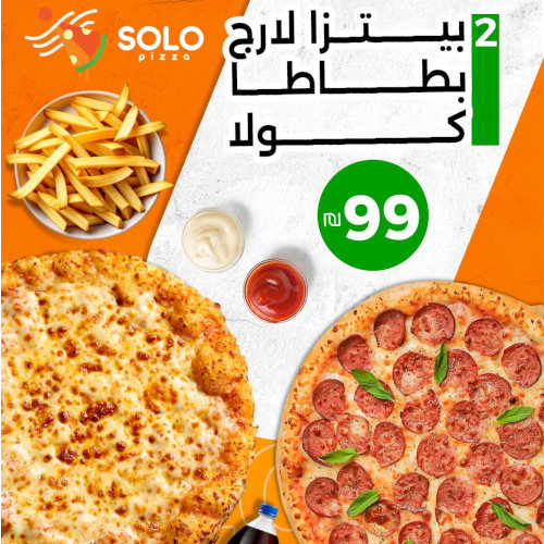 2 بيتزا لارج +بطاطا + كولا 
