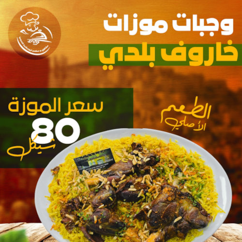 وجبة موزة خاروف بلدي ب 80 شيكل فقط 