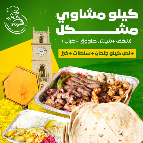 كيلو مشاوي مشكل + نص كيلو أجنحة شامل سلطات و خبز فقط ب 100 شيكل 